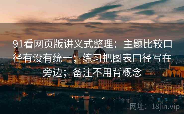 91看网页版讲义式整理：主题比较口径有没有统一；练习把图表口径写在旁边；备注不用背概念
